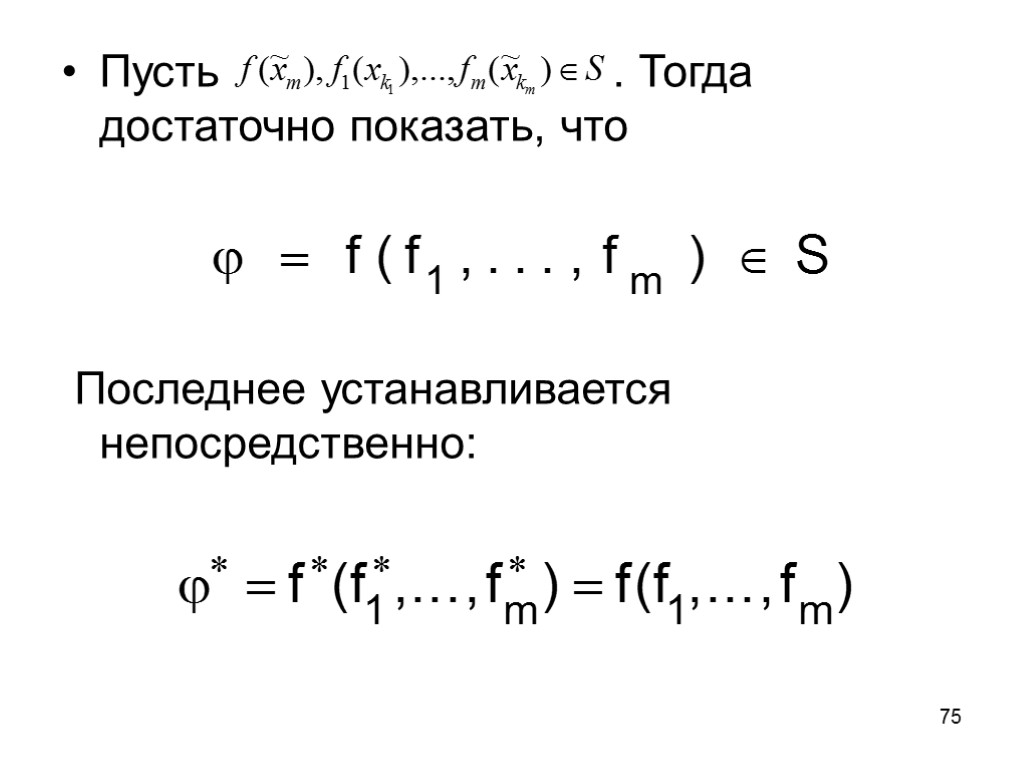 75 Пусть . Тогда достаточно показать, что Последнее устанавливается непосредственно: